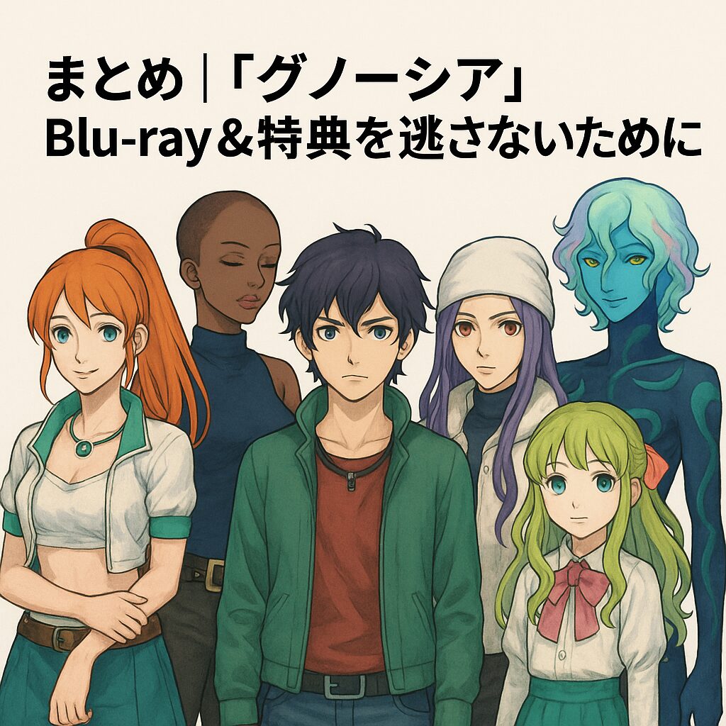 🎁 『グノーシア』Blu-ray＆特典情報まとめ💿｜初回限定版・店舗別特典いつまで？