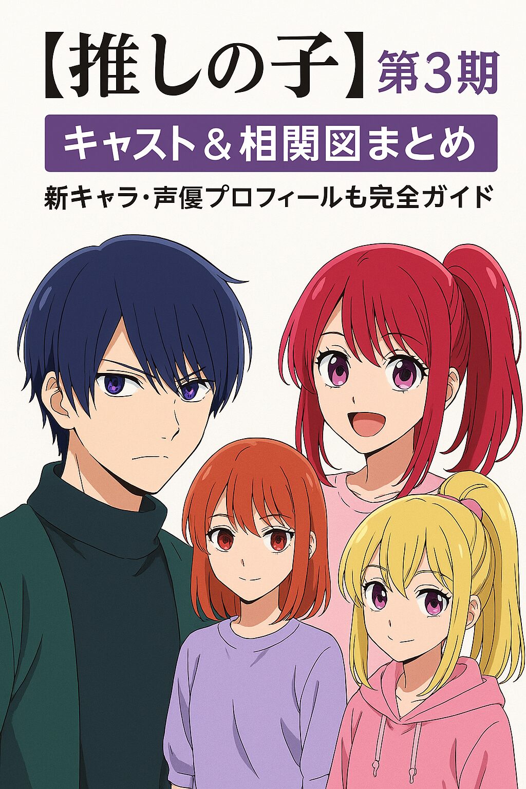 👥 『【推しの子】第3期』キャスト＆相関図まとめ｜新キャラ・声優プロフィール徹底解説
