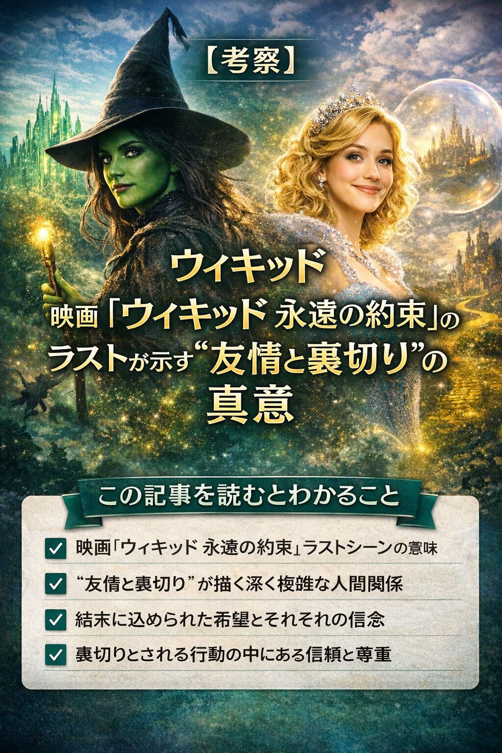 【考察】映画『ウィキッド 永遠の約束』のラストが示す“友情と裏切り”の真意