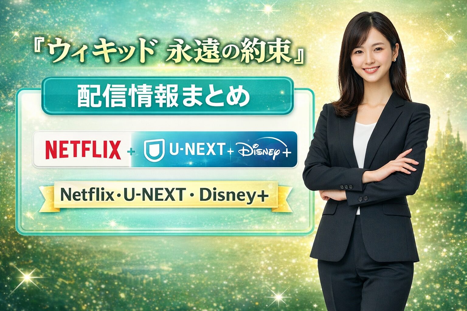 『ウィキッド 永遠の約束』配信情報まとめ【Netflix・U-NEXT・Disney+対応】